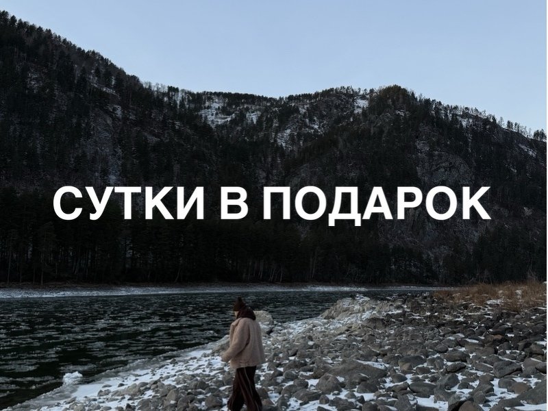 СУТКИ В ПОДАРОК В НОВОГОДНИЕ КАНИКУЛЫ