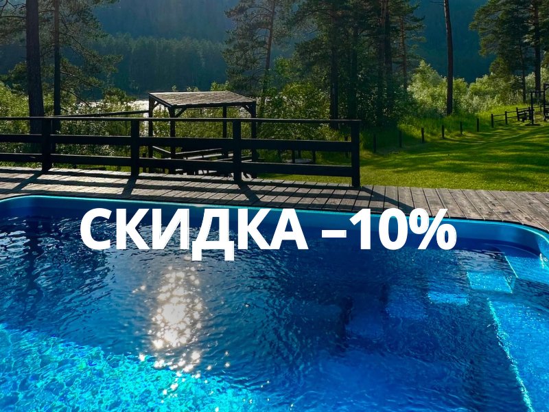 Скидка -10% на проживание