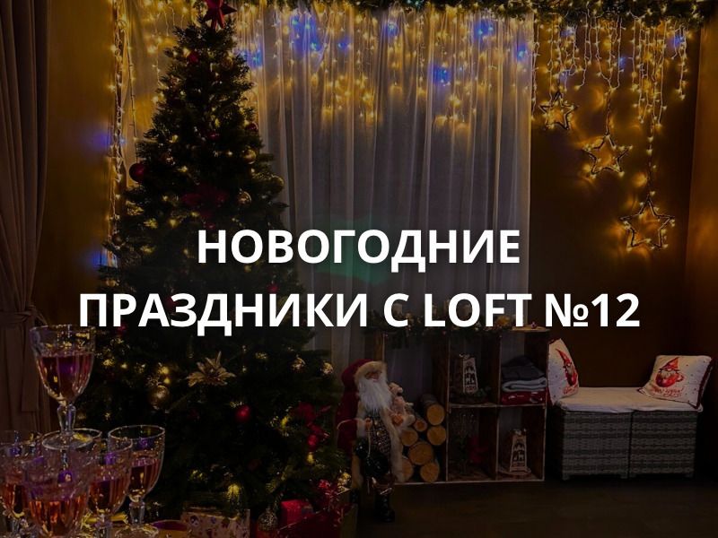Зимняя сказка в Горном Алтае! Новогодние праздники с  LOFT №12.